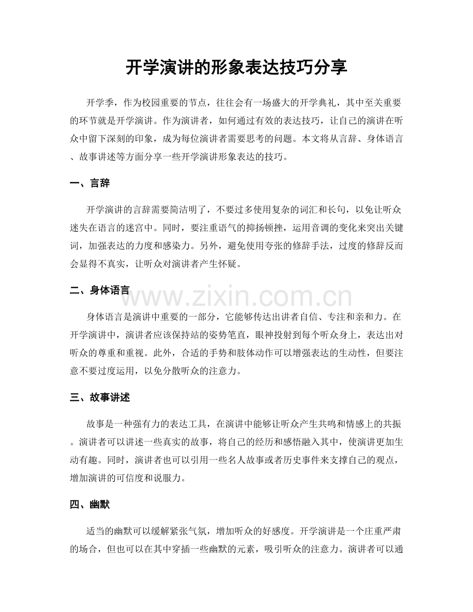 开学演讲的形象表达技巧分享.docx_第1页