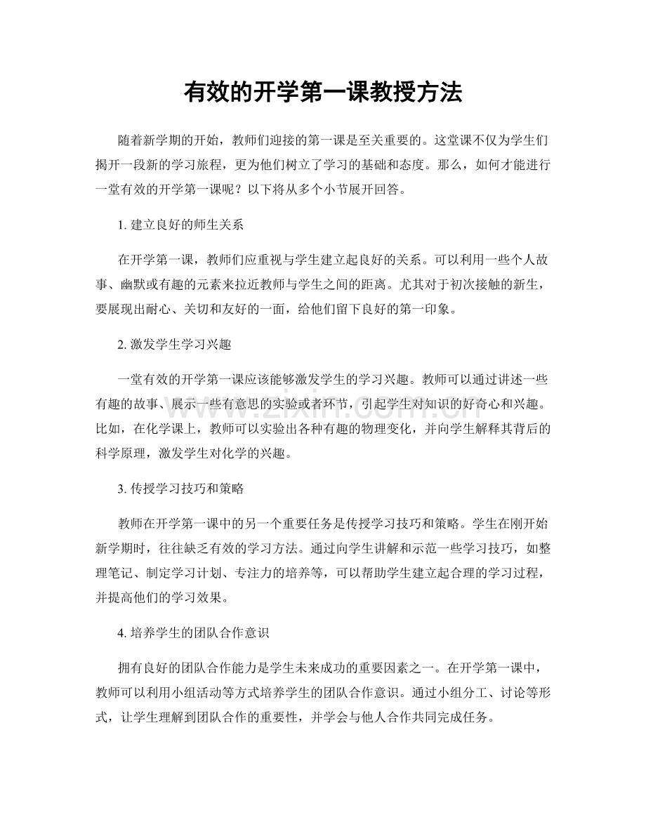 有效的开学第一课教授方法.docx_第1页