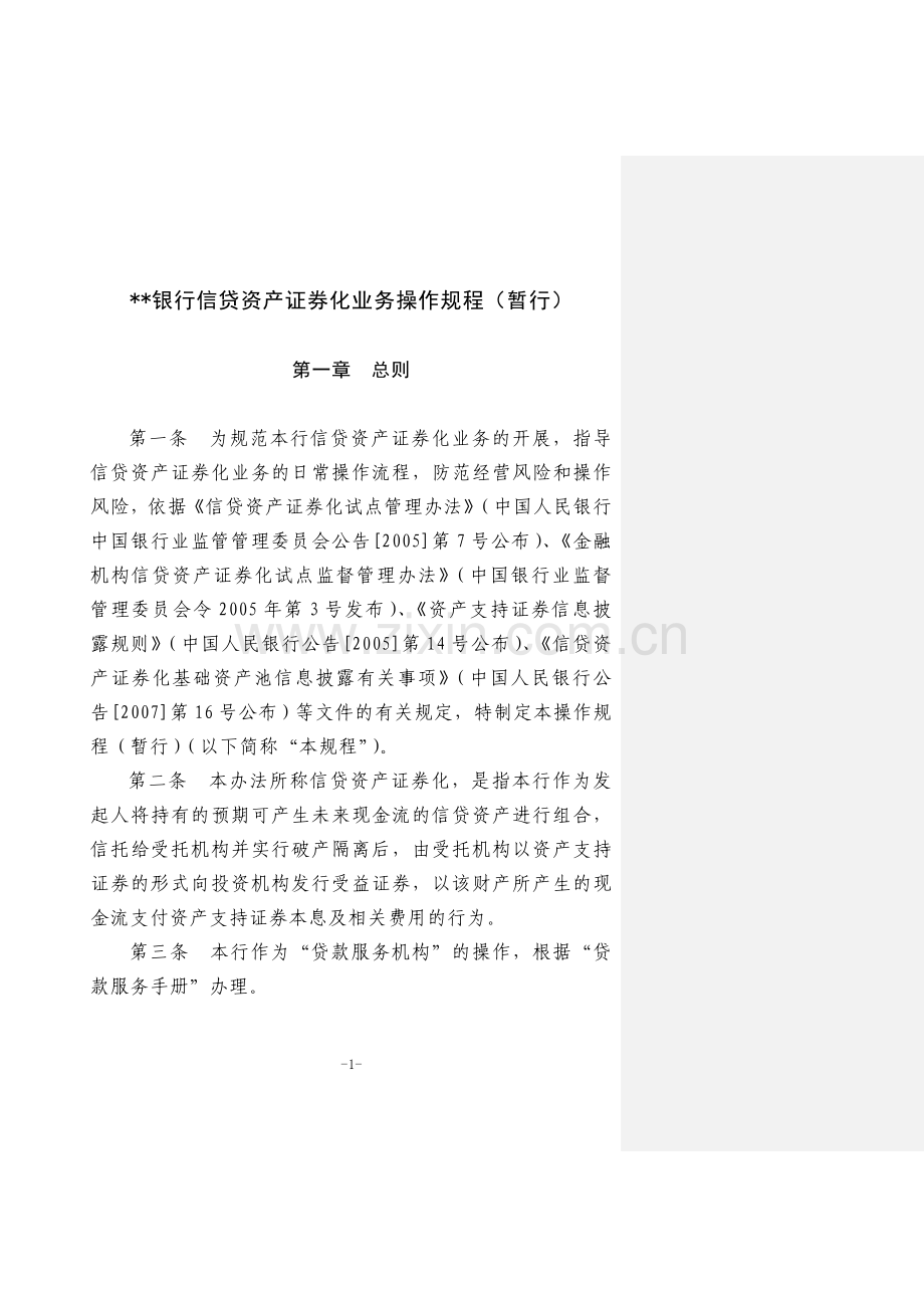 发起机构信贷资产证券化业务操作规程.doc_第1页