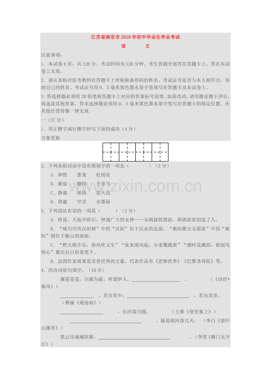 江苏省南京市中考语文试卷含答案.doc_第1页