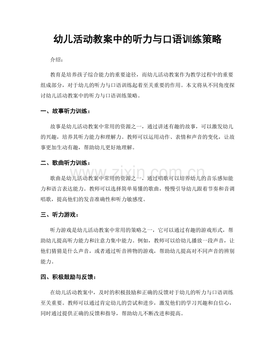 幼儿活动教案中的听力与口语训练策略.docx_第1页