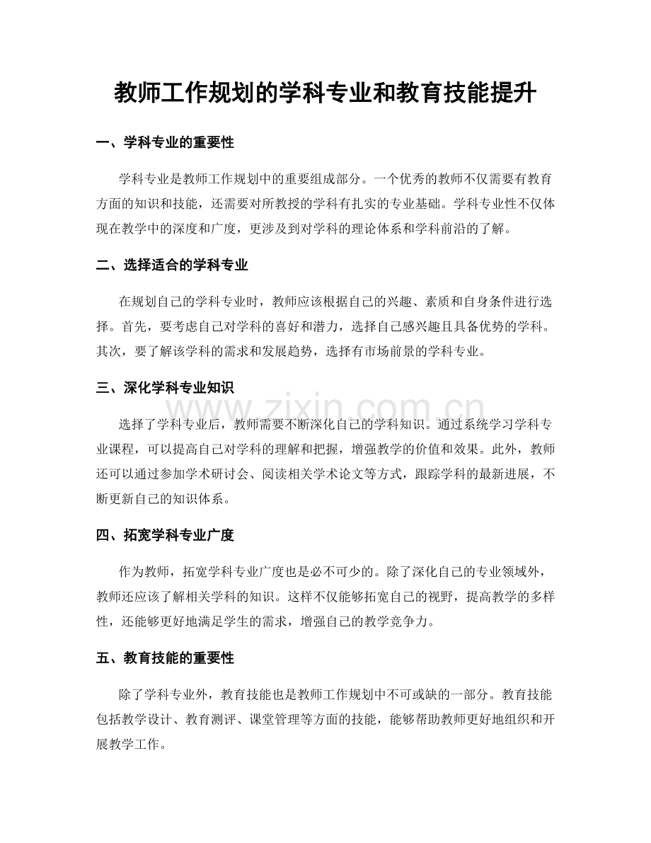 教师工作规划的学科专业和教育技能提升.docx_第1页