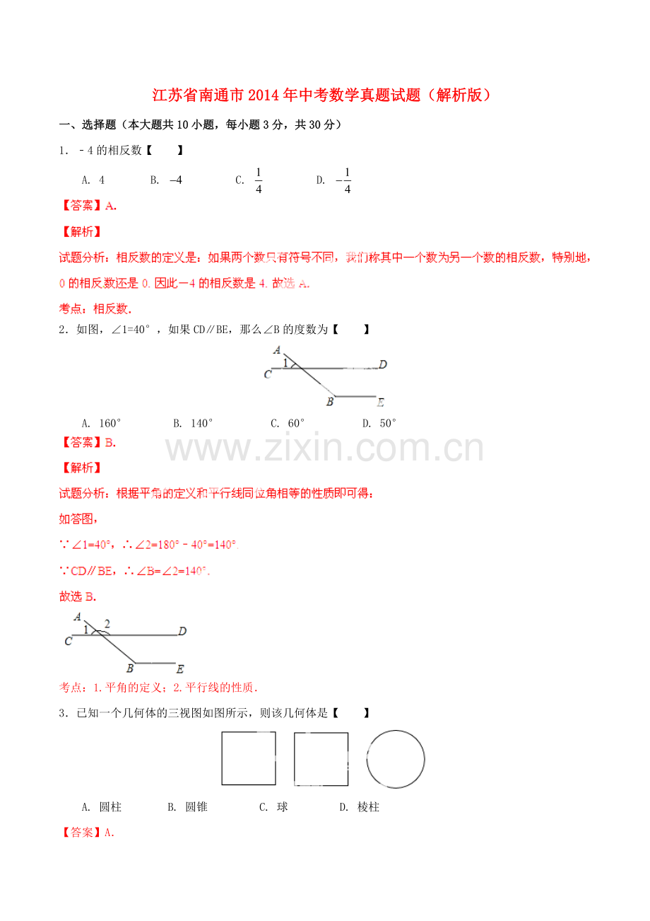 江苏省南通市中考数学真题试题解析版.doc_第1页