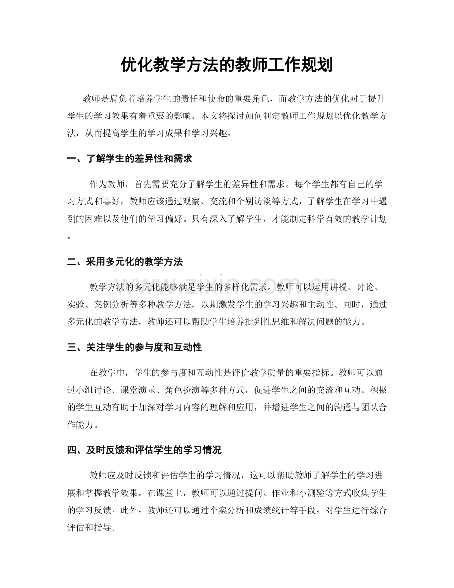 优化教学方法的教师工作规划.docx_第1页