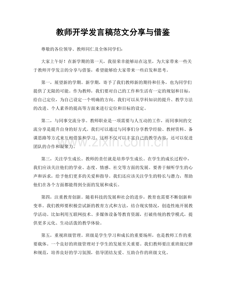 教师开学发言稿范文分享与借鉴.docx_第1页