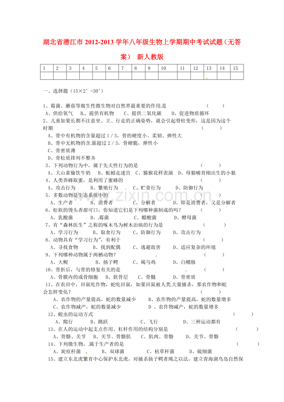 湖北省潜江市2012八年级生物上学期期中考试试题无答案-新人教版.doc_第1页