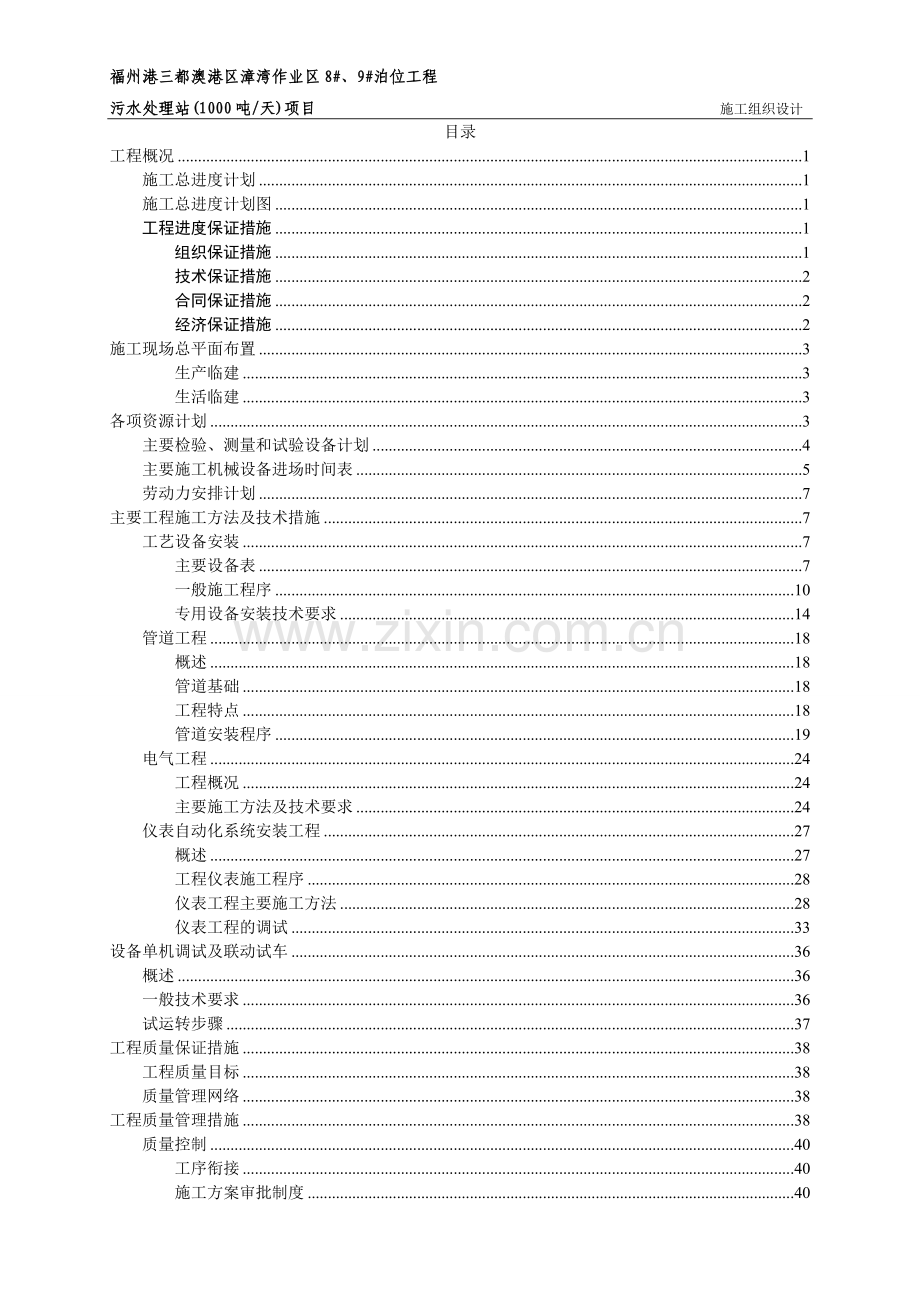 福建泊位工程污水处理站(1000吨-天)项目施工组织设计.doc_第2页