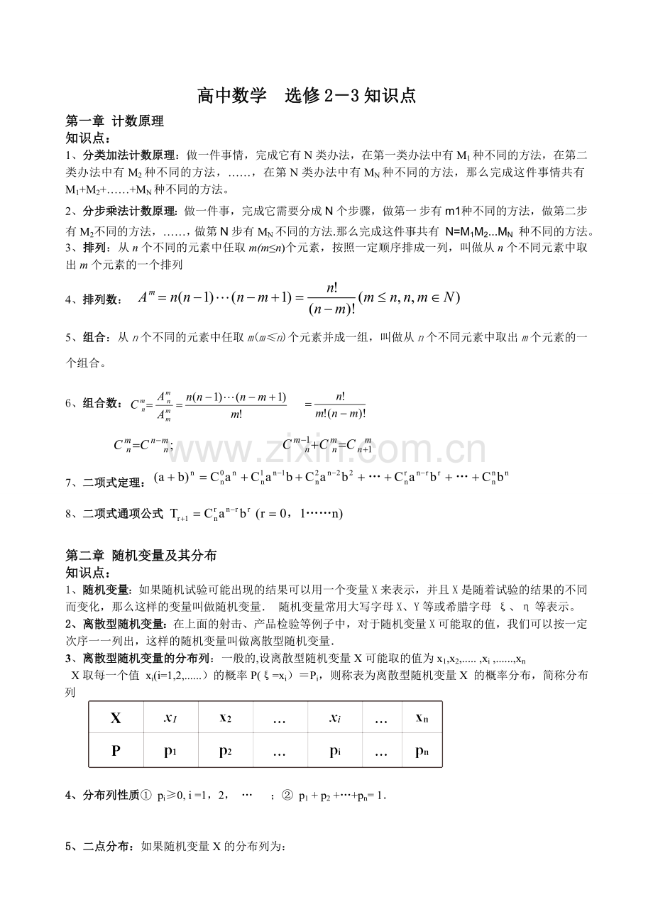 人教A版高中数学选修23知识点总结.doc_第1页