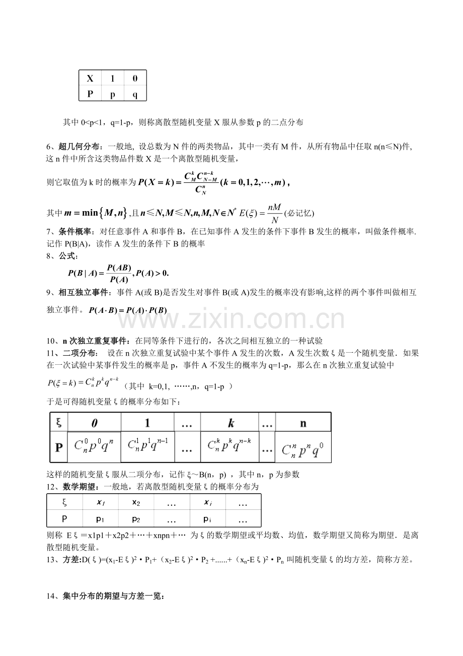 人教A版高中数学选修23知识点总结.doc_第2页