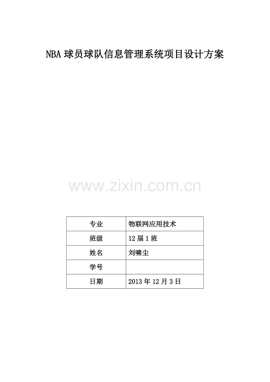 NBA球员球队信息管理系统项目设计方案.doc_第1页