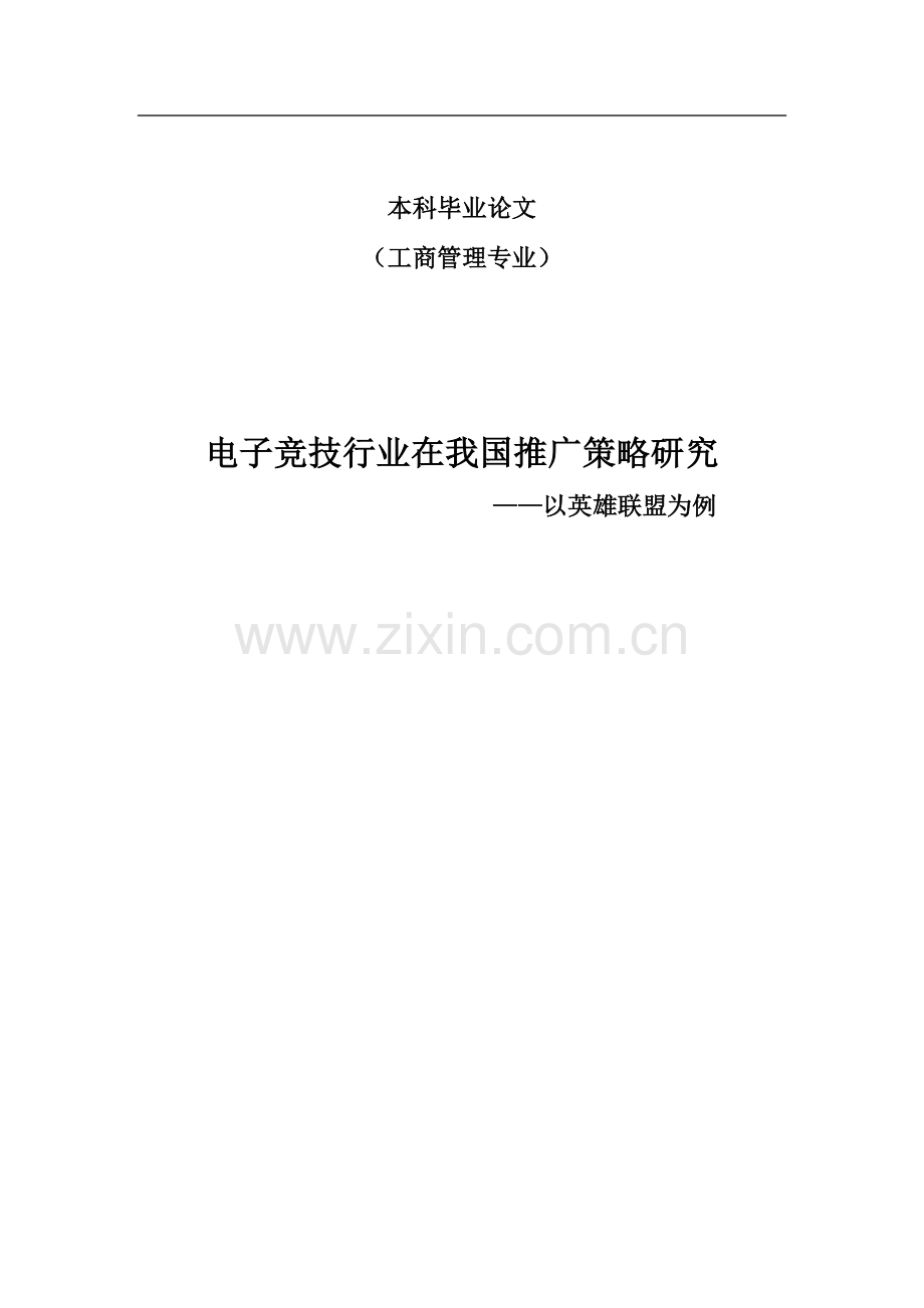 本科毕业论文---电子竞技行业在我国推广策略研究-以英雄联盟为例.doc_第1页