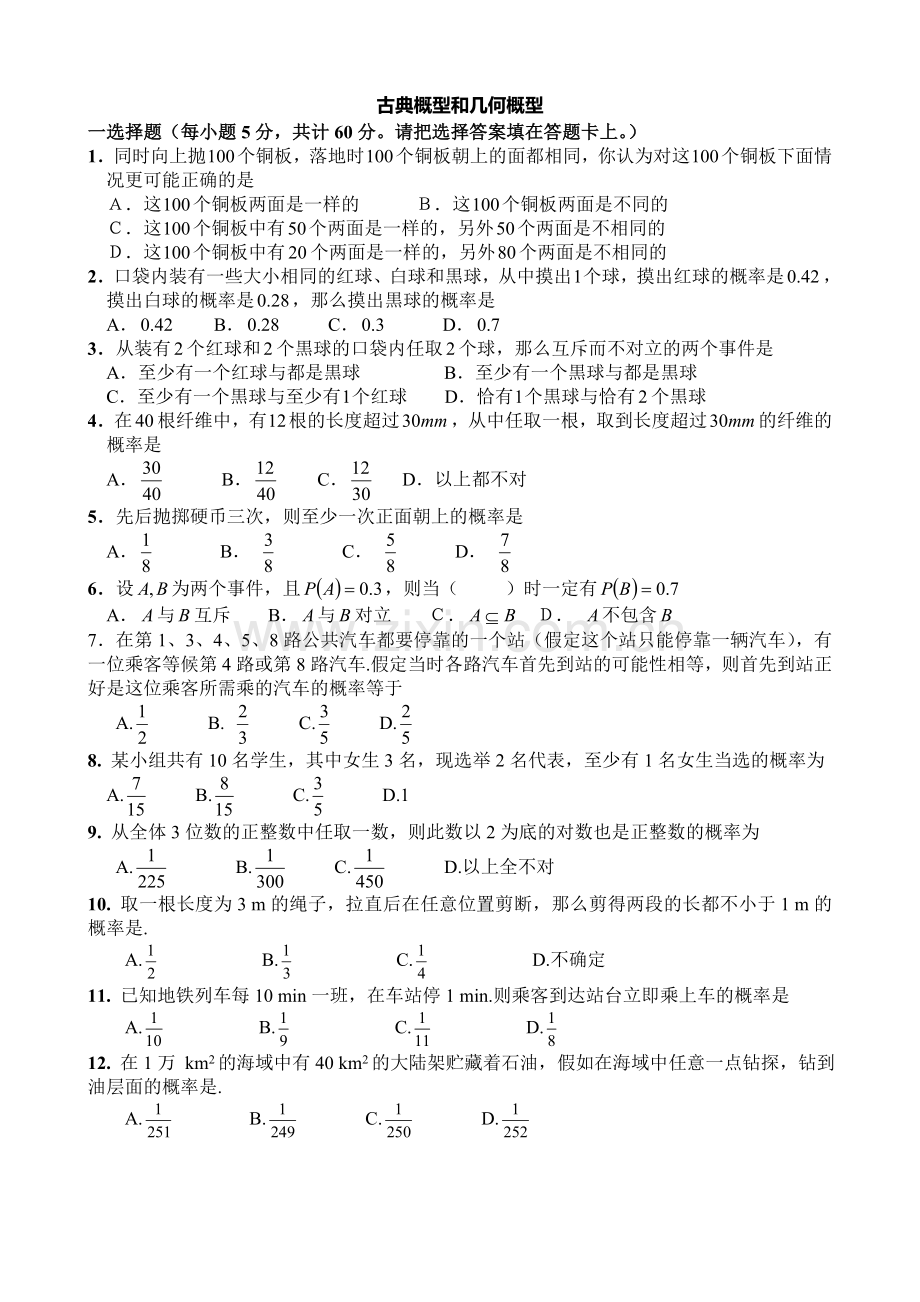 古典概型和几何概型练习题.doc_第1页