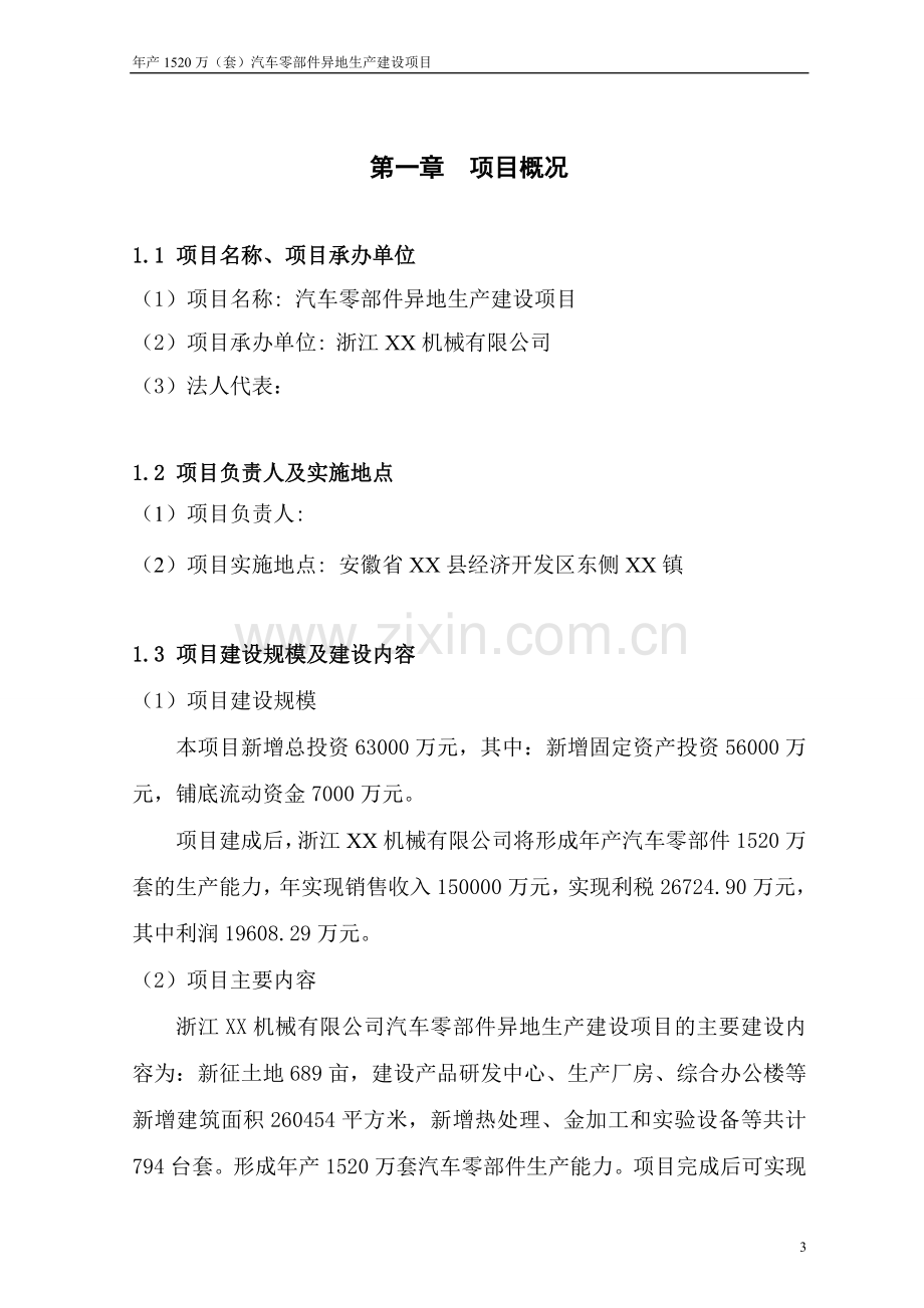 年产1520万(套)汽车零部件异地产建设项目可行性研究报告书.doc_第3页