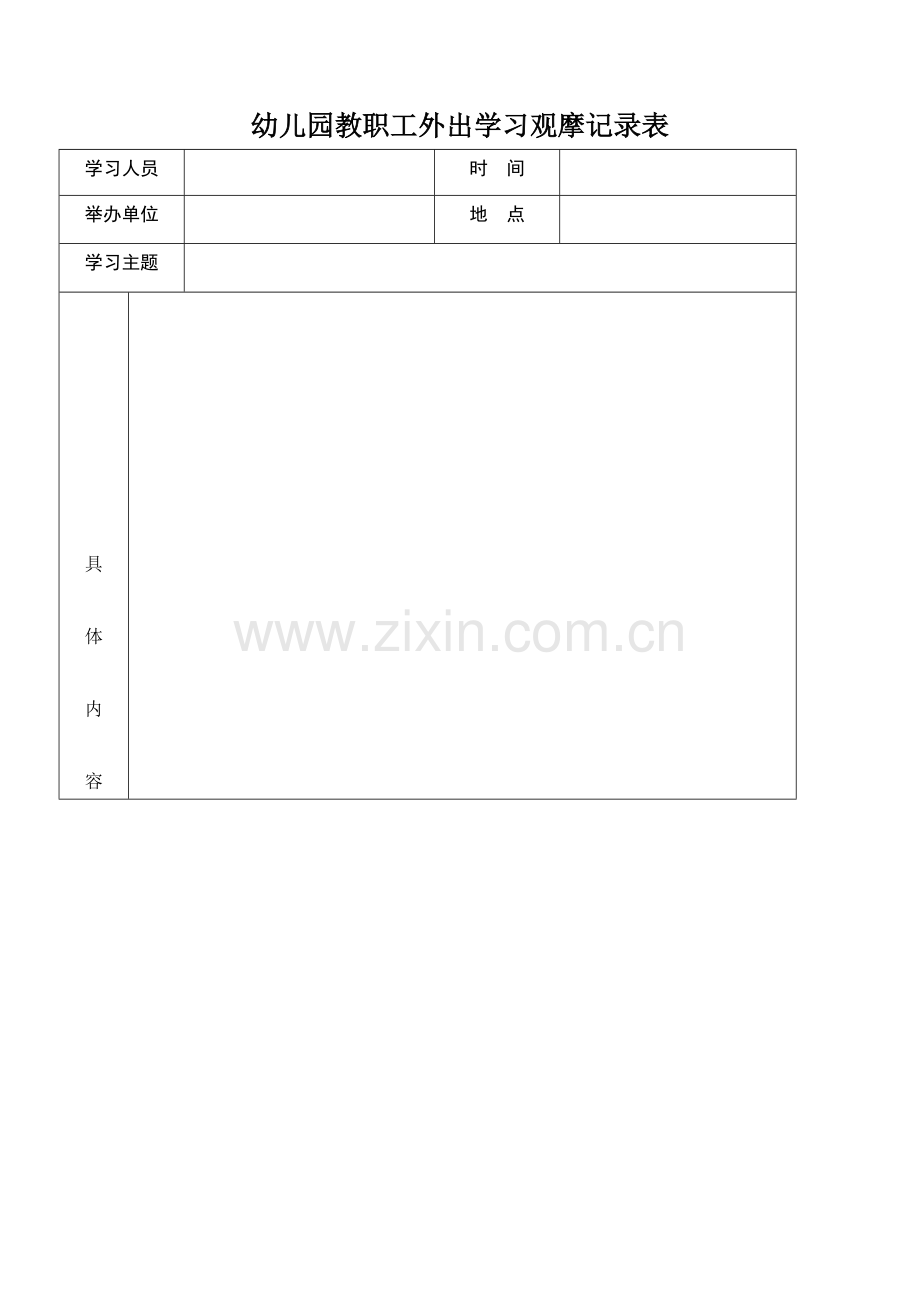 幼儿园教职工外出学习观摩记录表.doc_第1页