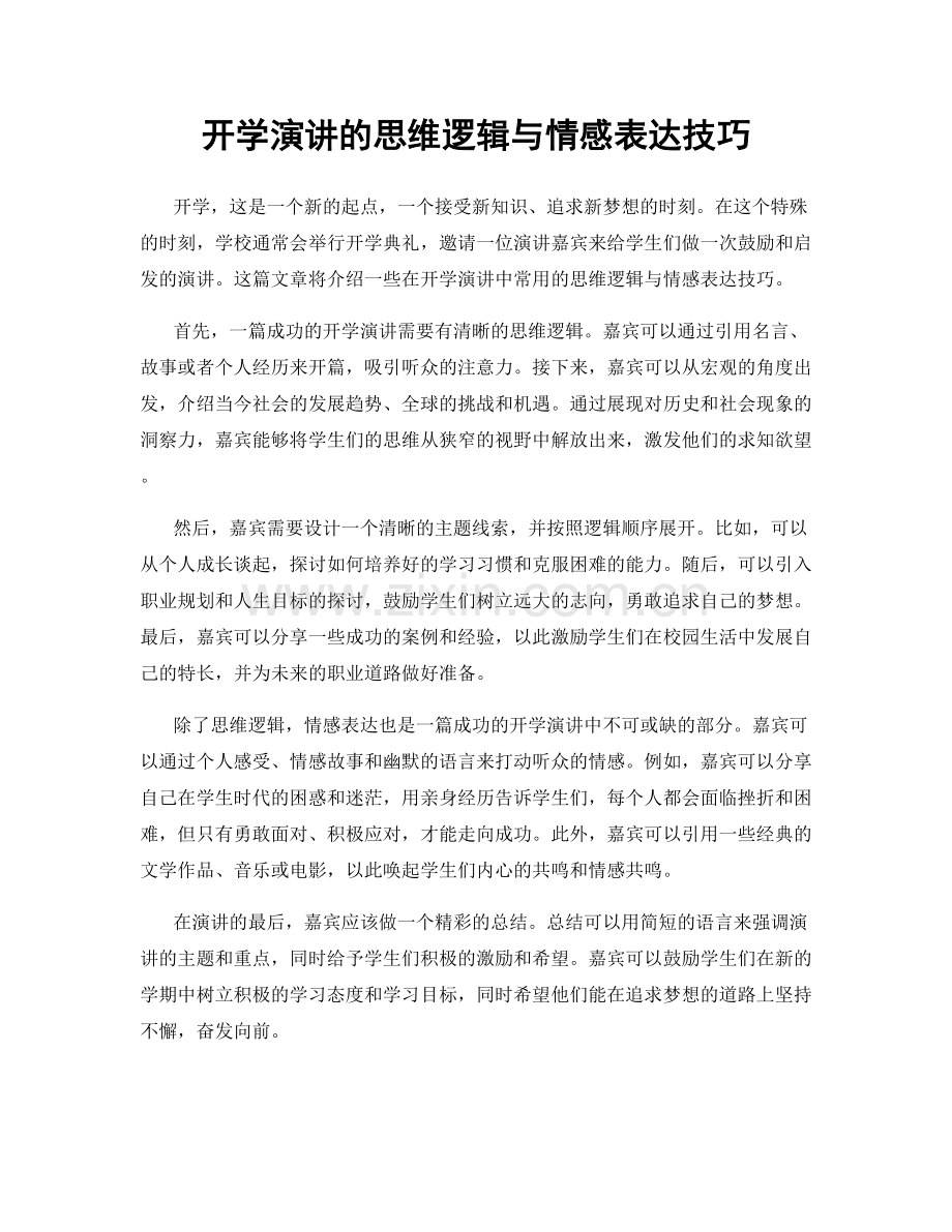 开学演讲的思维逻辑与情感表达技巧.docx_第1页