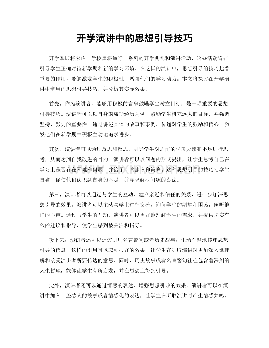 开学演讲中的思想引导技巧.docx_第1页