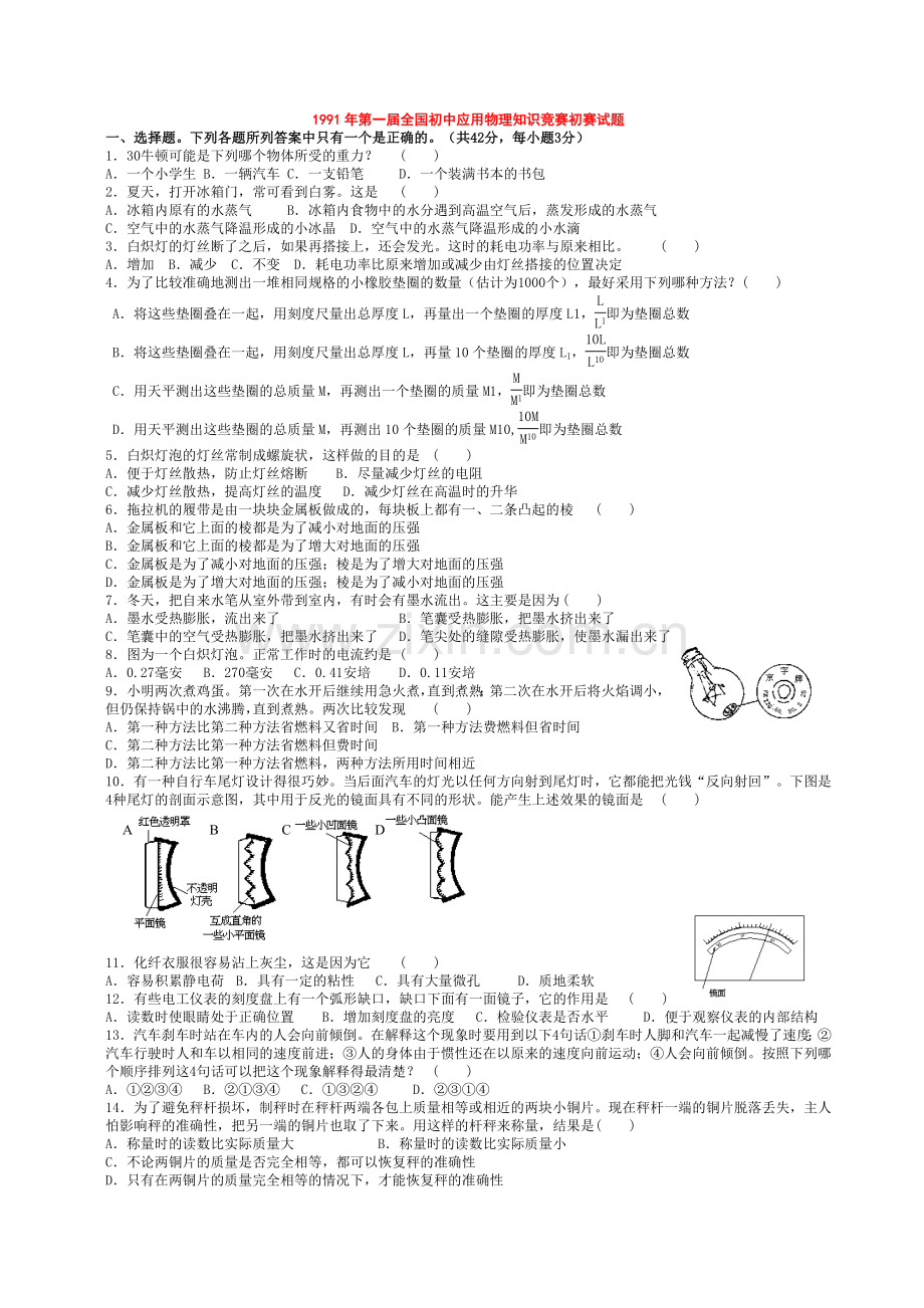 全国初中应用物理知识竞赛试题汇总.doc_第1页