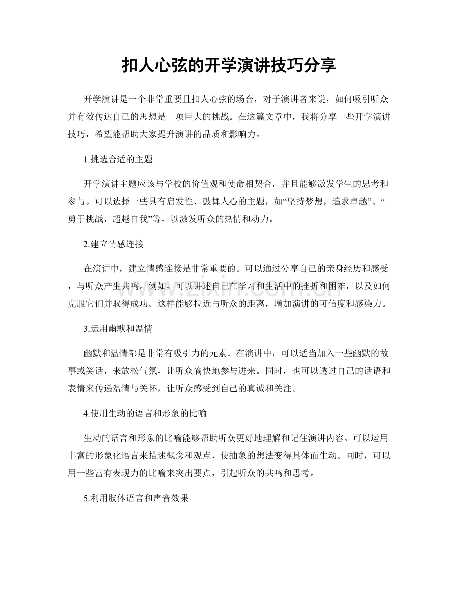 扣人心弦的开学演讲技巧分享.docx_第1页