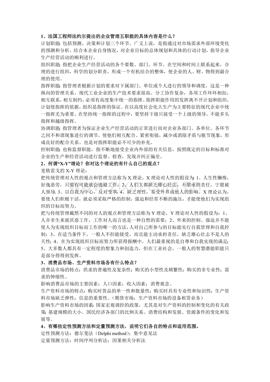 工业企业管理复习题.doc_第1页