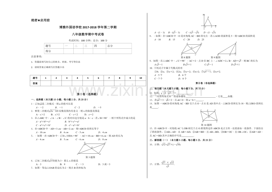 2017第二学期八年级数学期中试卷.doc_第1页