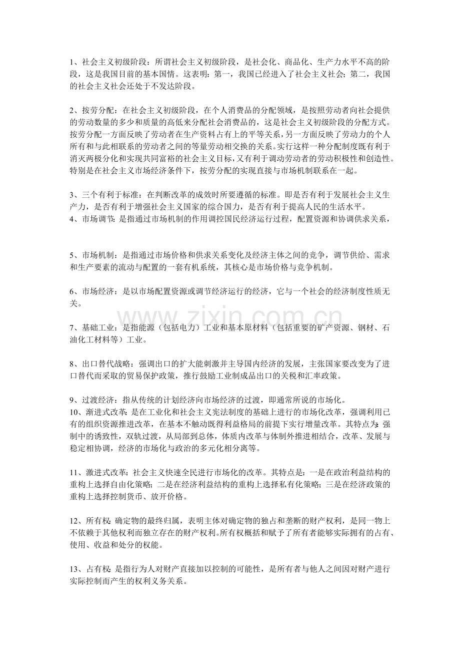 同等学力经济学综合重点名词解释.doc_第1页