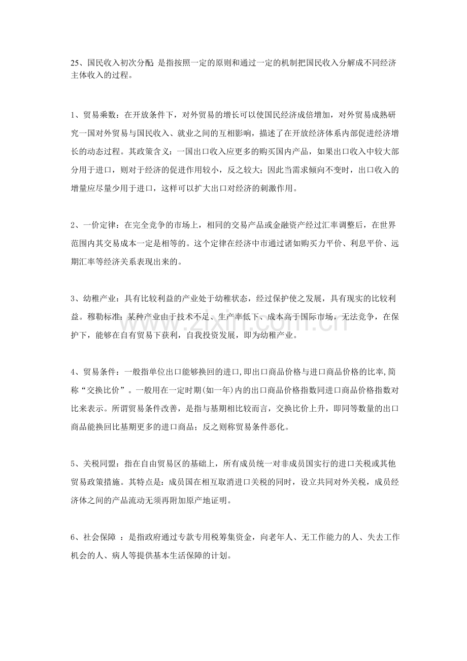 同等学力经济学综合重点名词解释.doc_第3页