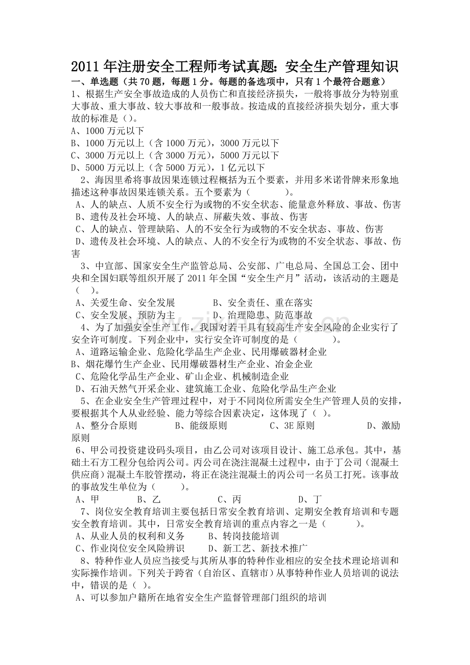 注册安全工程师考试真题安全生产管理知识1.doc_第1页