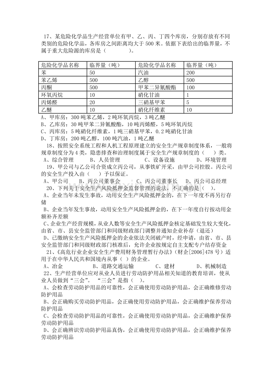 注册安全工程师考试真题安全生产管理知识1.doc_第3页