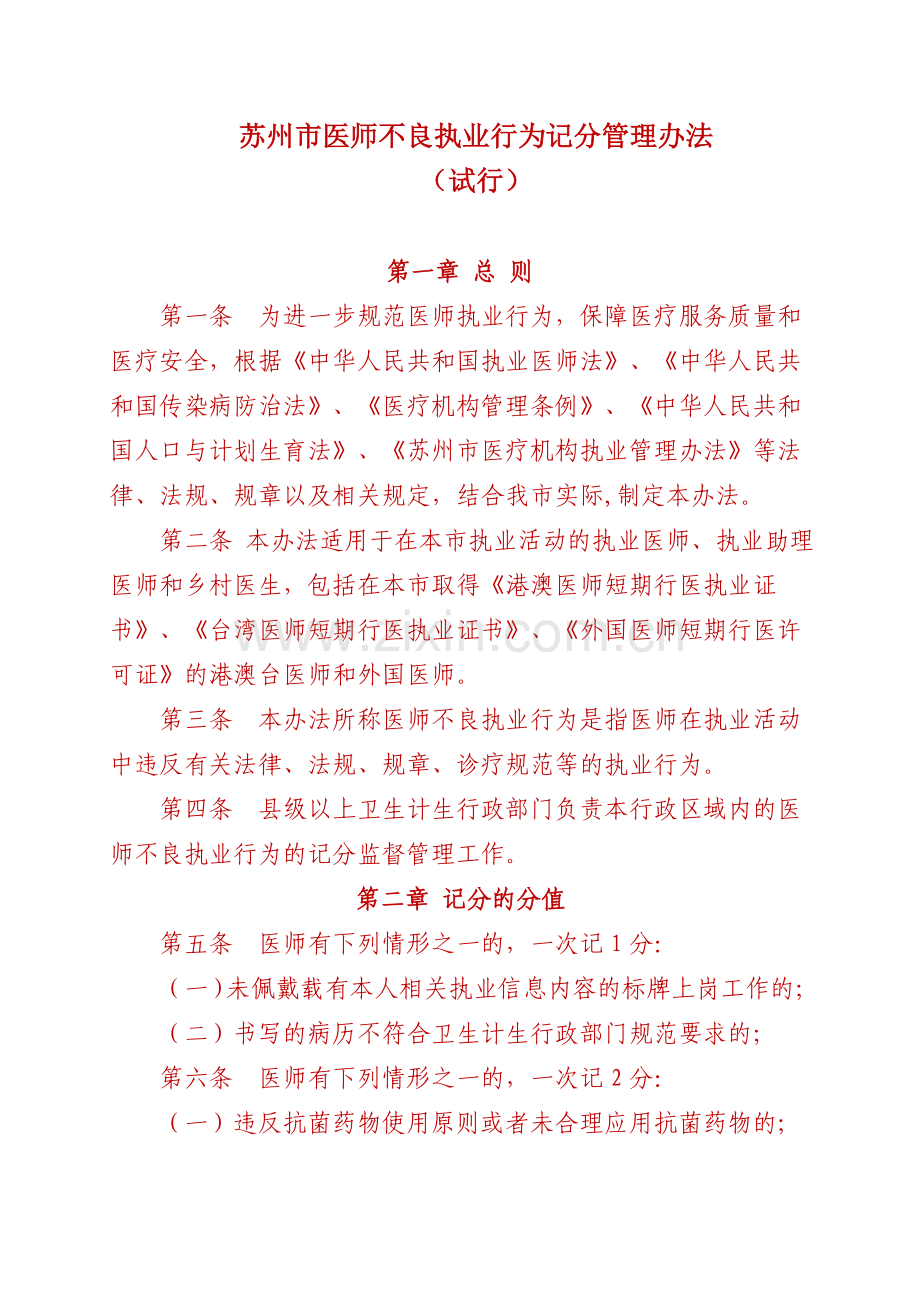 苏州市医师不良执业行为记分管理办法试行.doc_第1页