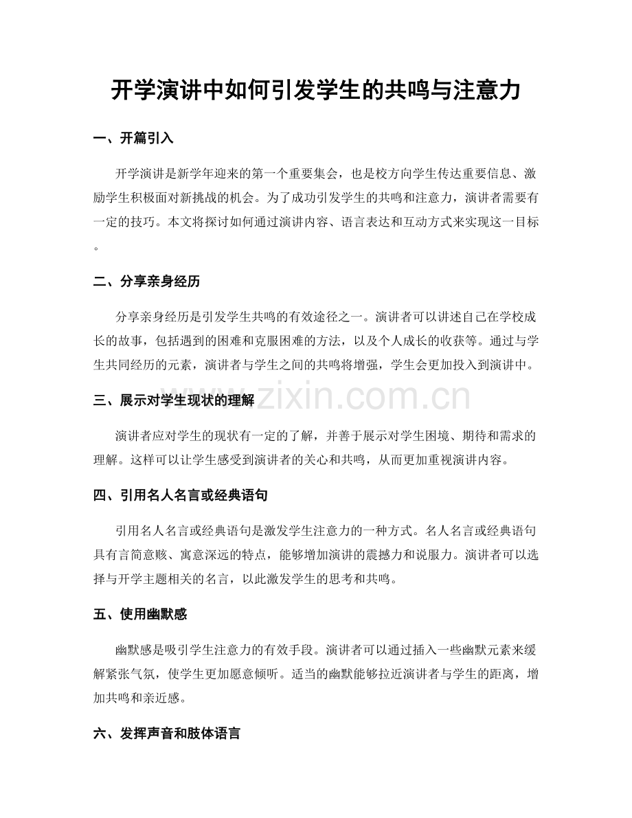 开学演讲中如何引发学生的共鸣与注意力.docx_第1页