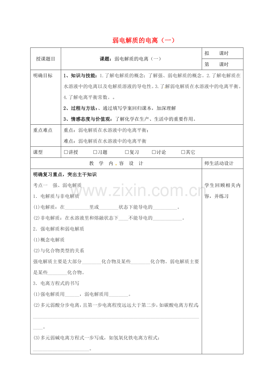 高三化学一轮复习-弱电解质的电离一教学设计.doc_第1页