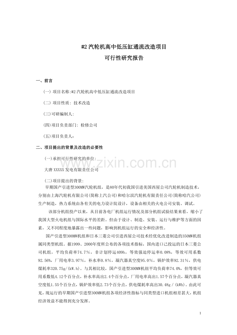 300mw发电机组汽轮机通流改造申请立项可行性研究报告.doc_第2页