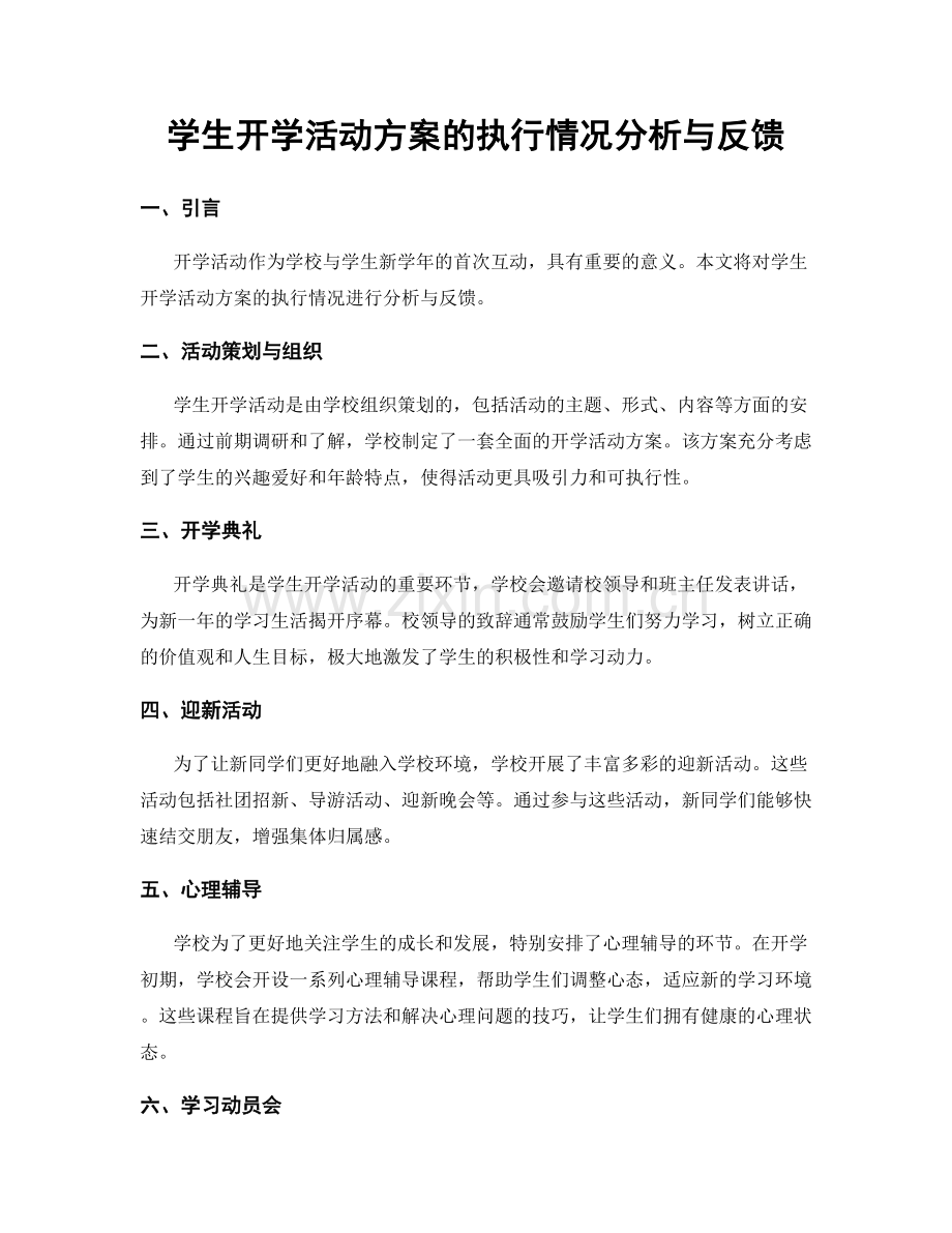 学生开学活动方案的执行情况分析与反馈.docx_第1页