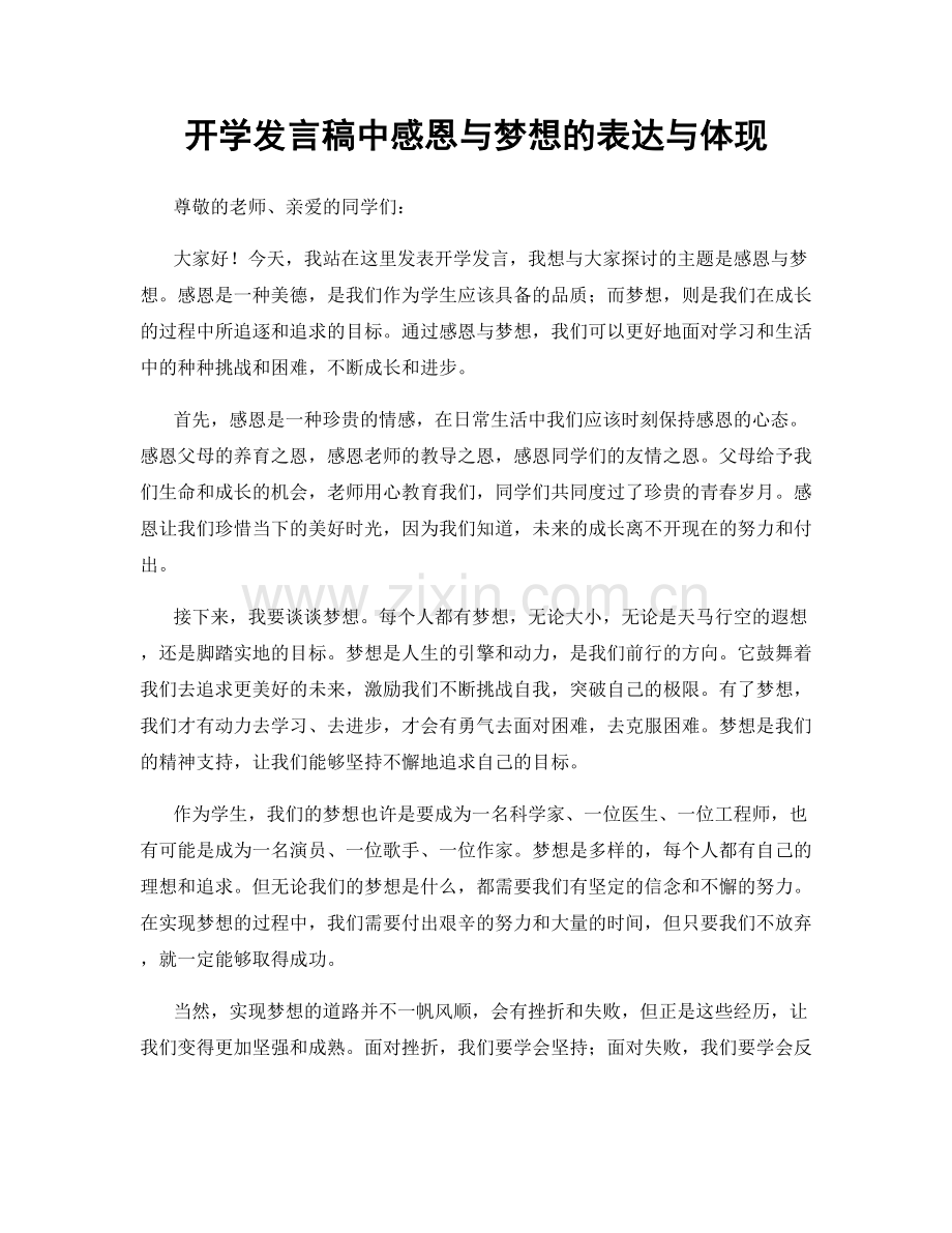 开学发言稿中感恩与梦想的表达与体现.docx_第1页