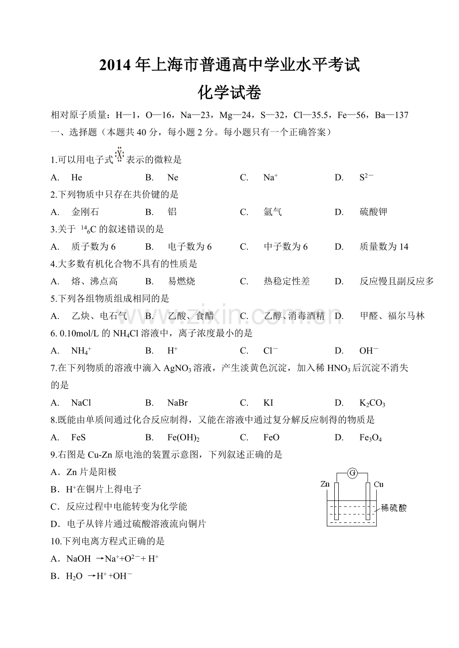 上海市普通高中学业水平考试化学试卷及答案完全版.doc_第1页