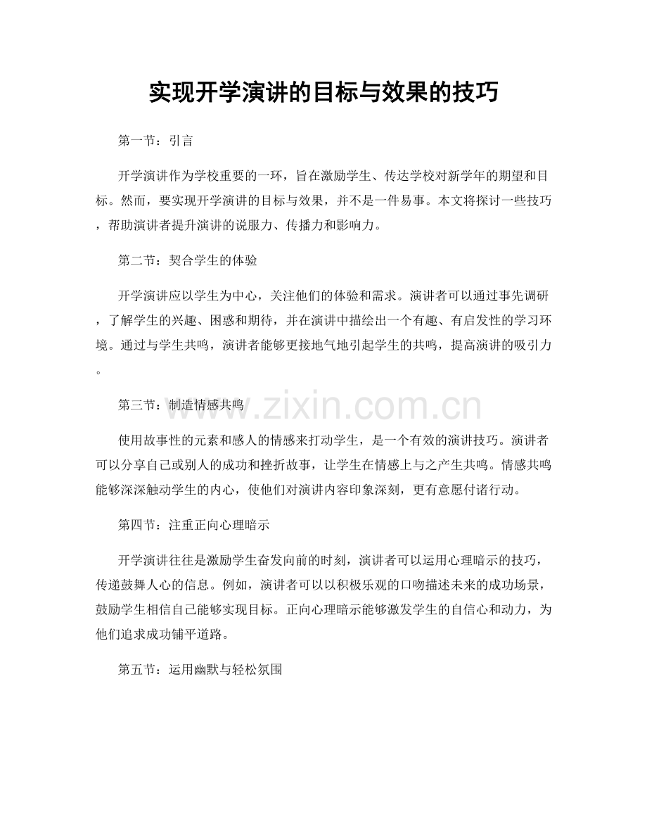 实现开学演讲的目标与效果的技巧.docx_第1页