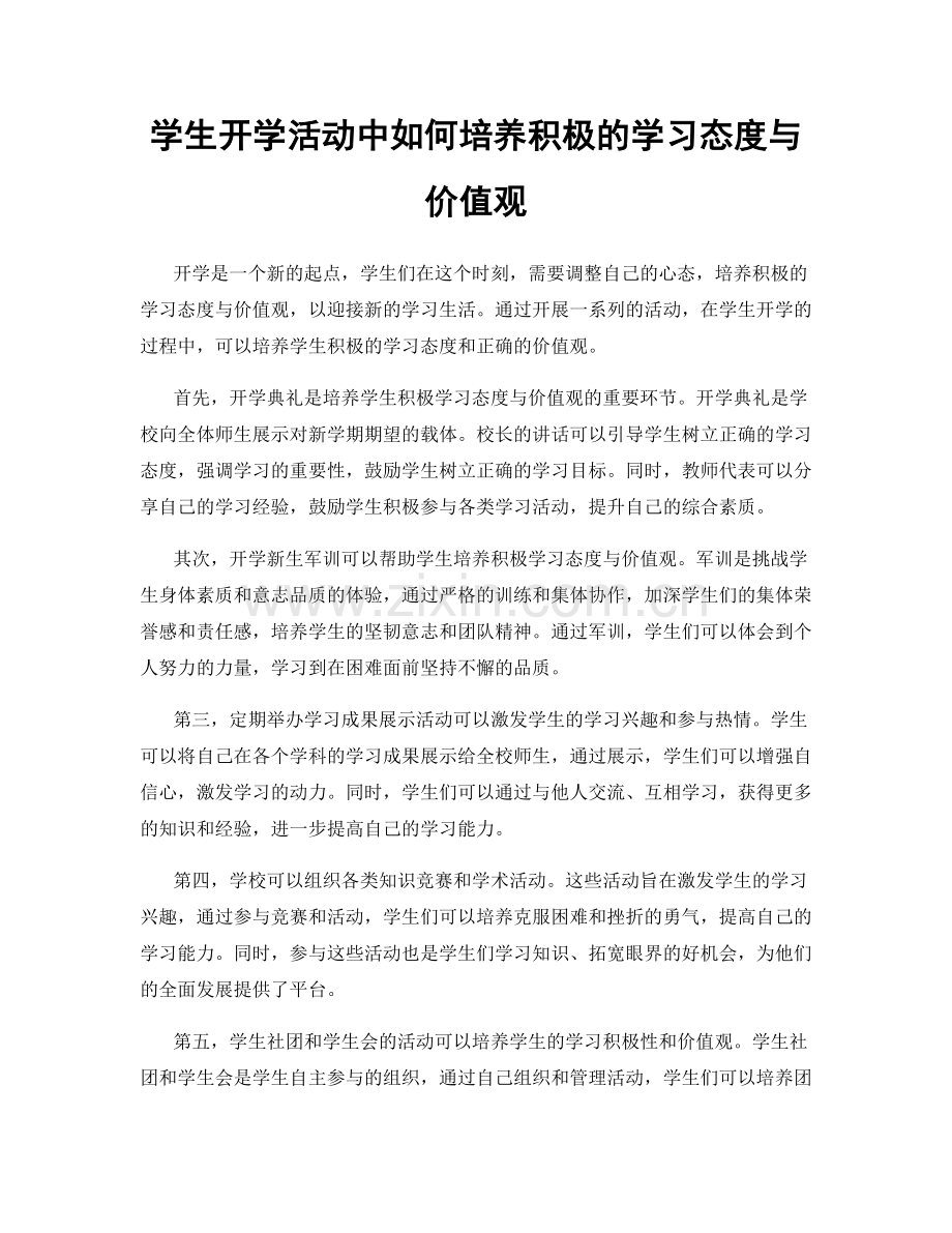 学生开学活动中如何培养积极的学习态度与价值观.docx_第1页