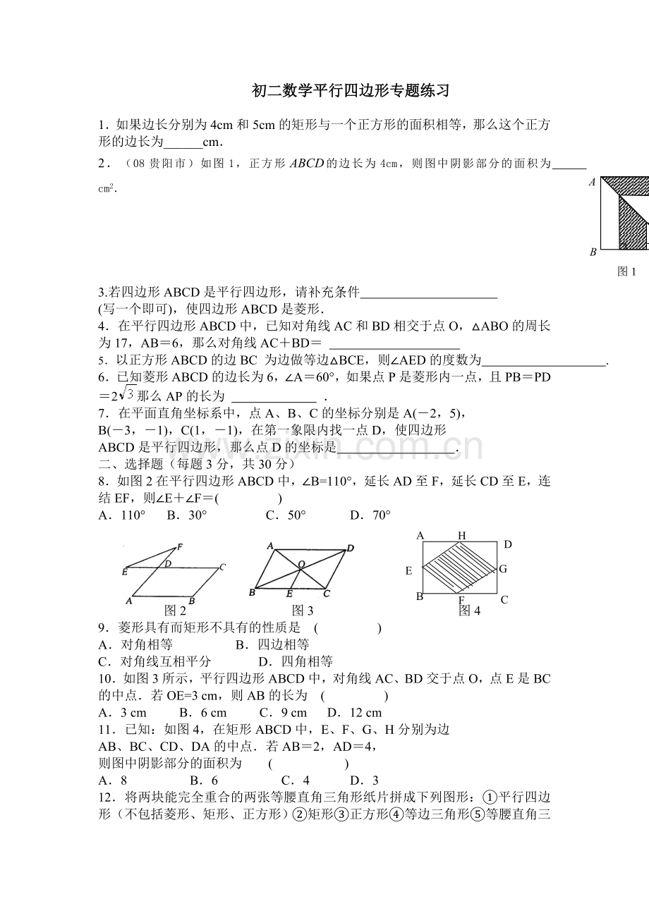 初二数学平行四边形专题练习题含答案1.doc_第1页