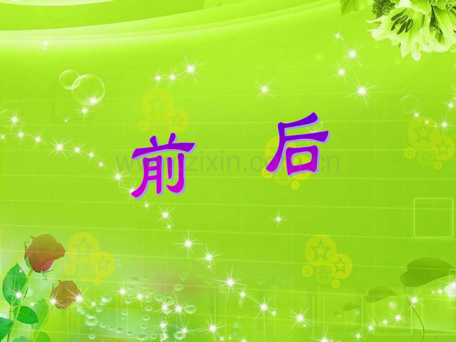 韩梅课北师大版小学数学一年级上册前后.pptx_第2页