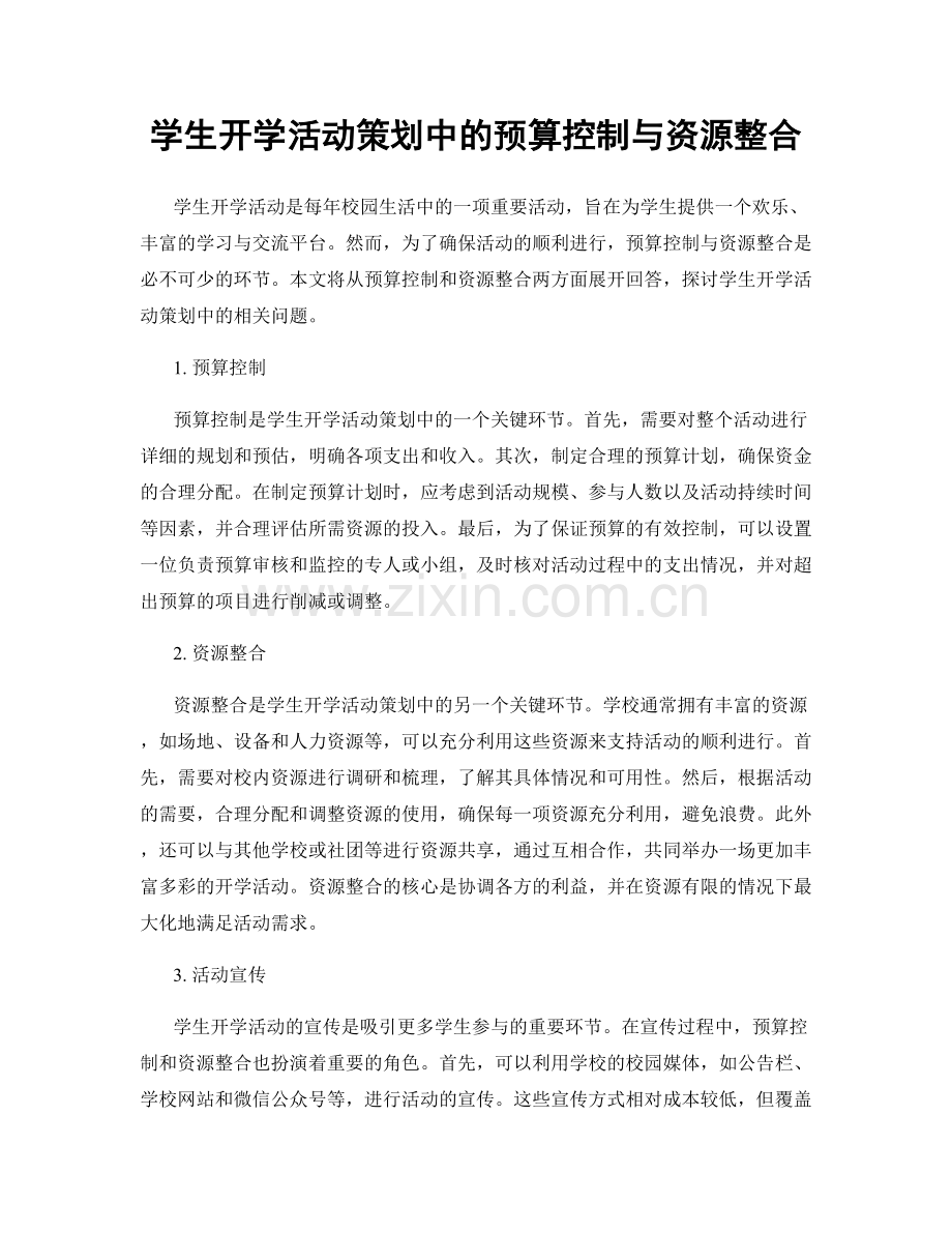 学生开学活动策划中的预算控制与资源整合.docx_第1页