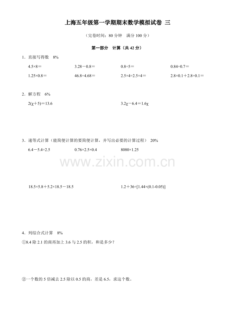 上海五年级第一学期期末数学模拟试卷之三.doc_第1页