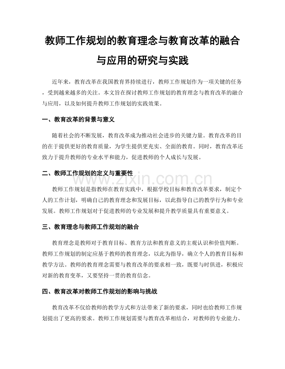 教师工作规划的教育理念与教育改革的融合与应用的研究与实践.docx_第1页