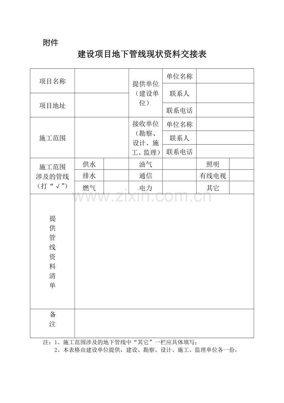 地下管线交接表.doc_第1页