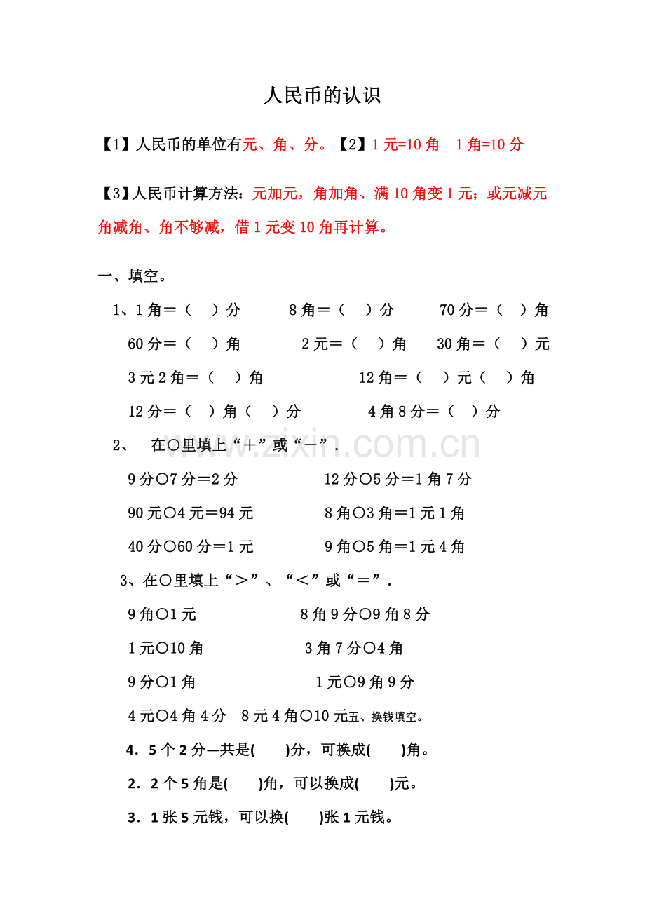 一下认识人民币练习题.doc_第1页