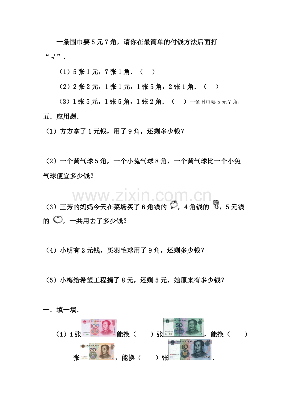 一下认识人民币练习题.doc_第3页