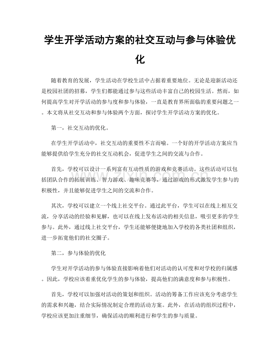 学生开学活动方案的社交互动与参与体验优化.docx_第1页