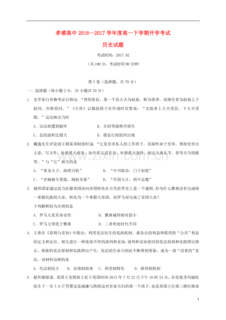 高一历史下学期开学考试试题2.doc_第1页