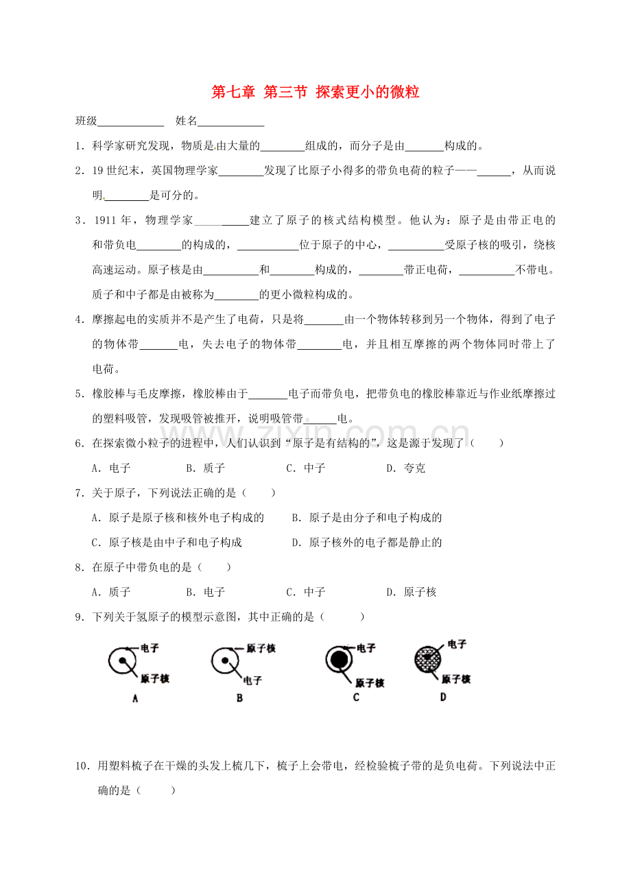 八年级物理下册-73-探索更小的微粒课后作业无答案-苏科版.doc_第1页