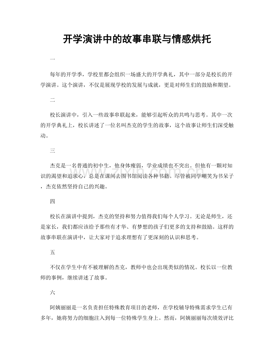 开学演讲中的故事串联与情感烘托.docx_第1页