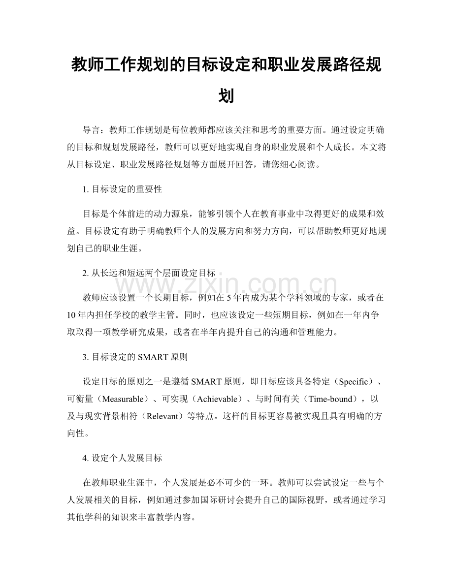 教师工作规划的目标设定和职业发展路径规划.docx_第1页